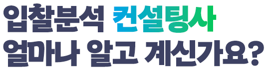 입찰분석 컨설팅사 얼마나 알고 계신가요?