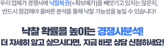 낙찰확률을 높이는 경쟁사분석! 더 자세히 알고 싶으시다면, 지금 바로 상담 신청하세요!