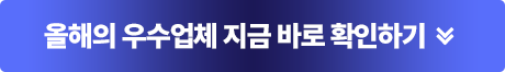 올해의 우수업체 지금 바로 확인하기
