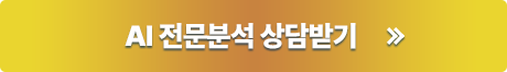 AI전문분석 상담받기