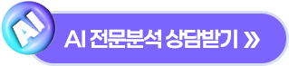 AI 전문분석 상담받기