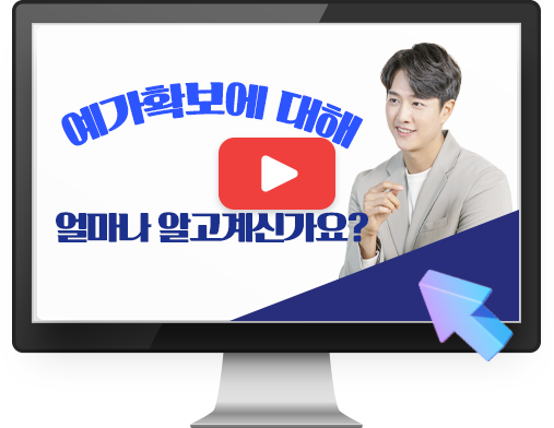 예가확보에 대해 얼마나 알고계신가요?