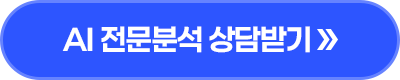 ai 전문분석 상담받기