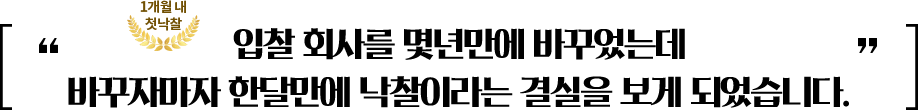 입찰회사를 몇년만에 바꾸었는데 바꾸자마자 한달만에 낙찰이라는 결실을 보게 되었습니다.