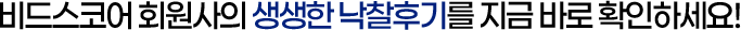 비드스코어 회원사의 생생한 낙찰후기를 지금 바로 확인하세요.
