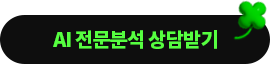 AI 전문분석 상담받기
