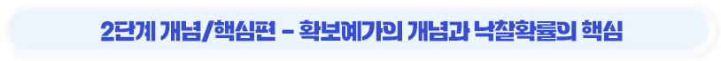 2단계 개념/핵심편 - 확보예가의 개념과 낙찰확률의 핵심