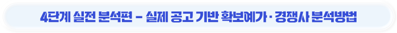 4단계 실전분석편 - 실제 공고 기반 확보예가·경쟁사 분석방법