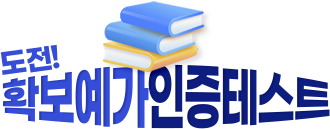 도전! 확보예가 인증테스트