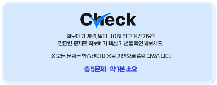 확보예가 개념, 얼마나 이해하고 계신가요?간단한 문제로 확보에가 핵심 개념을 확인해보세요. ※모든 문제는 학습센터 내용을 기반으로 출제되었습니다.