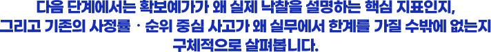 다음단계에서는 확보에가가 왜 실제 낙찰을 설명하는 핵심지표인지, 그리고 기존의 사정률 순위 중심사고가 왜 실무에서 한계를 가질 수밖에 없는지 구체적으로 살펴봅니다.