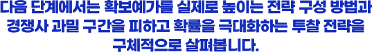 다음단계에서는 확보예가를 실제로 높이는 전략 구성 방법과 경쟁사 과밀 구간을 피하고 확률을 극대화하는 투찰 전략을 구체적으로 살펴봅니다.