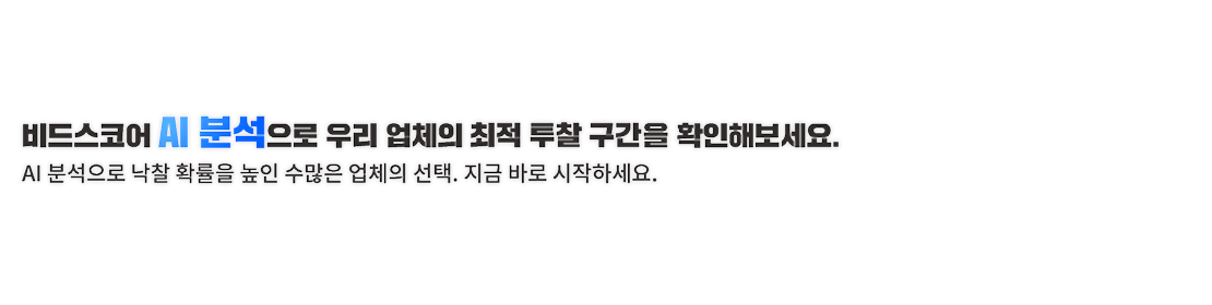 비드스코어 AI 분석으로 우리 업체의 최적 투찰 구간을 확인해보세요. AI 분석으로 낙찰 확률을 높인 수많은 업체의 선택. 지금 바로 시작하세요.