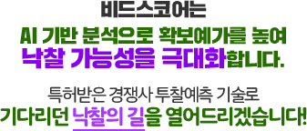 비드스코어는 AI기반 분석으로 확보예가를 높여 낙찰 가능성을 극대화 합니다.